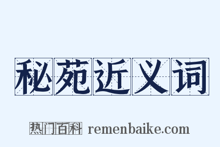 秘苑近义词是什么意思的图片